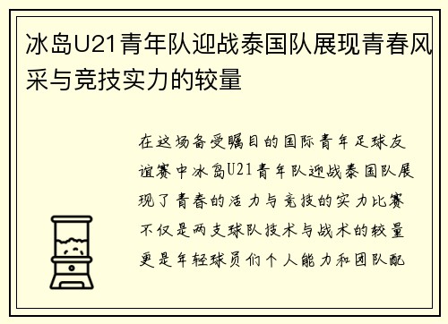 冰岛U21青年队迎战泰国队展现青春风采与竞技实力的较量