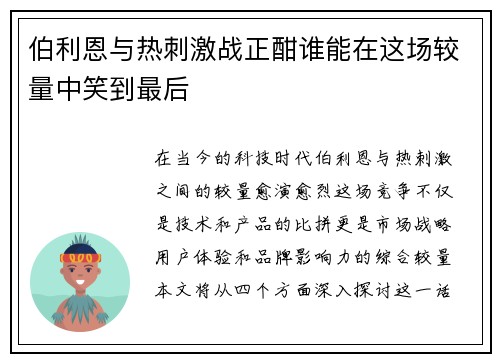 伯利恩与热刺激战正酣谁能在这场较量中笑到最后
