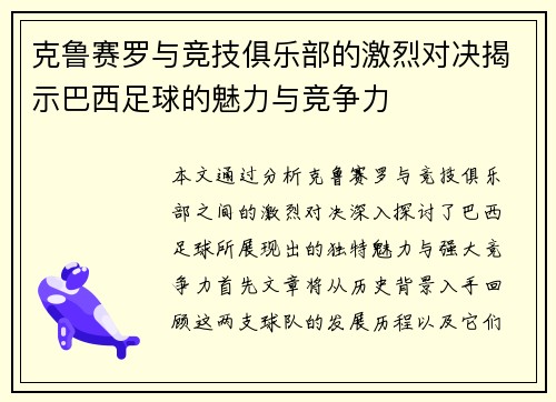 克鲁赛罗与竞技俱乐部的激烈对决揭示巴西足球的魅力与竞争力