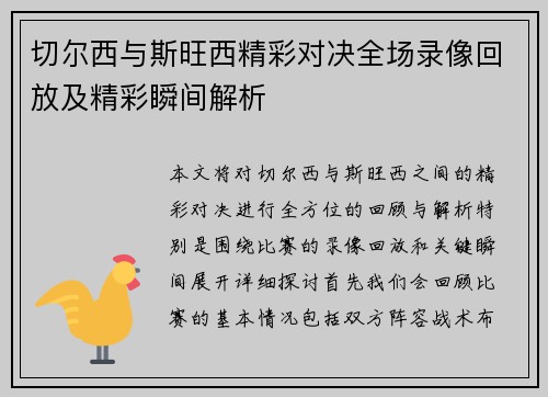 切尔西与斯旺西精彩对决全场录像回放及精彩瞬间解析