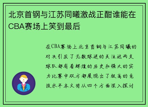 北京首钢与江苏同曦激战正酣谁能在CBA赛场上笑到最后