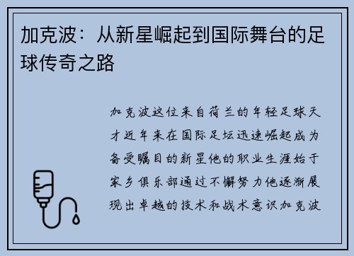 加克波：从新星崛起到国际舞台的足球传奇之路