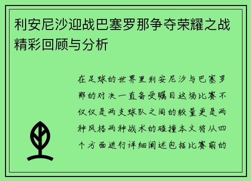 利安尼沙迎战巴塞罗那争夺荣耀之战精彩回顾与分析