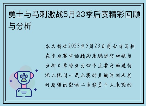 勇士与马刺激战5月23季后赛精彩回顾与分析