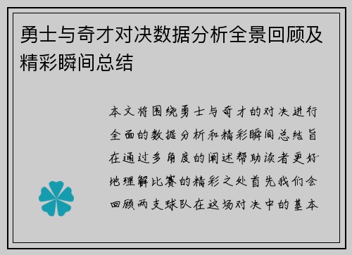 勇士与奇才对决数据分析全景回顾及精彩瞬间总结