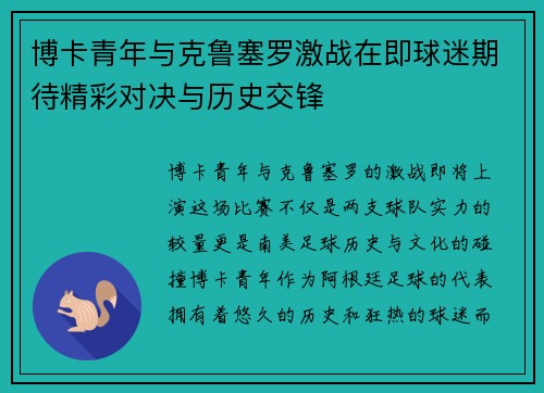 博卡青年与克鲁塞罗激战在即球迷期待精彩对决与历史交锋