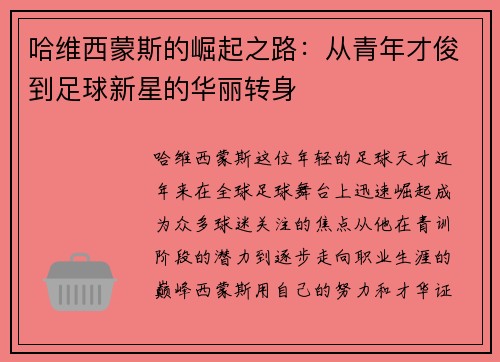 哈维西蒙斯的崛起之路：从青年才俊到足球新星的华丽转身