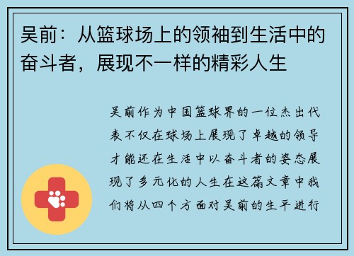 吴前：从篮球场上的领袖到生活中的奋斗者，展现不一样的精彩人生