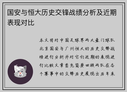 国安与恒大历史交锋战绩分析及近期表现对比