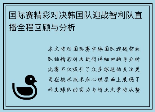 国际赛精彩对决韩国队迎战智利队直播全程回顾与分析