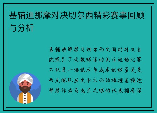 基辅迪那摩对决切尔西精彩赛事回顾与分析