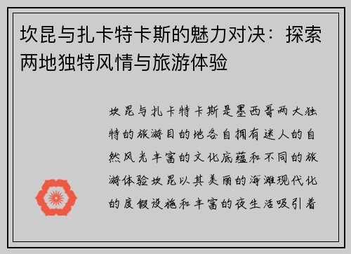 坎昆与扎卡特卡斯的魅力对决：探索两地独特风情与旅游体验