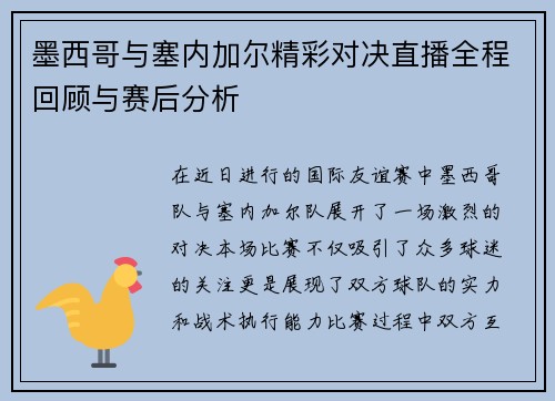 墨西哥与塞内加尔精彩对决直播全程回顾与赛后分析