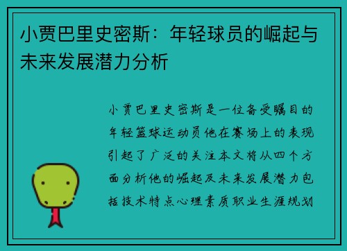小贾巴里史密斯：年轻球员的崛起与未来发展潜力分析