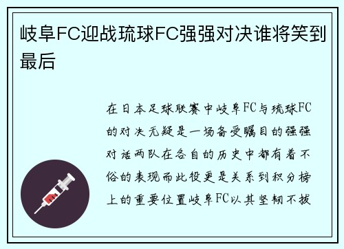 岐阜FC迎战琉球FC强强对决谁将笑到最后