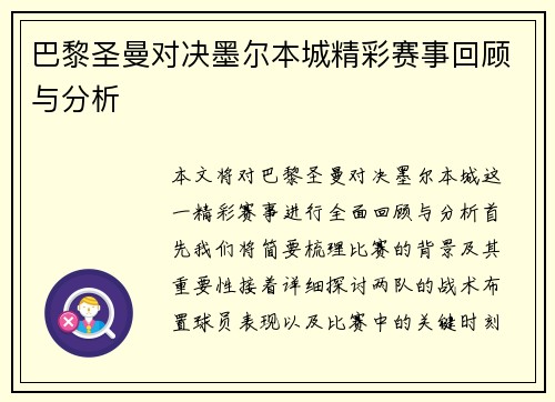 巴黎圣曼对决墨尔本城精彩赛事回顾与分析