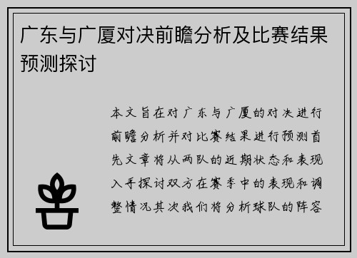 广东与广厦对决前瞻分析及比赛结果预测探讨