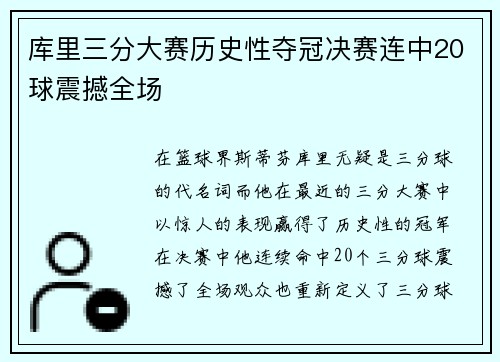 库里三分大赛历史性夺冠决赛连中20球震撼全场