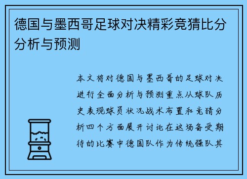 德国与墨西哥足球对决精彩竞猜比分分析与预测